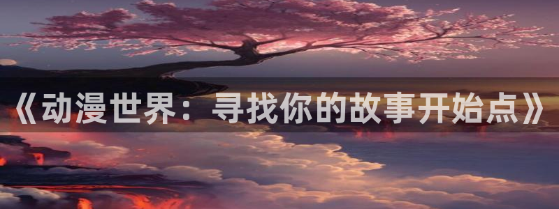 2026喵趣漫画完结：《动漫世界：寻找你的故事开始点》配图