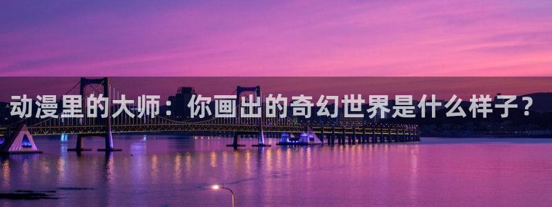 喵趣漫画章节列表：动漫里的大师：你画出的奇幻世界是什么样子？配图