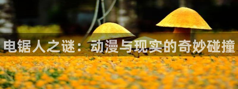 喵趣漫画连载：电锯人之谜：动漫与现实的奇妙碰撞配图