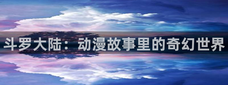 喵趣漫画手机站：斗罗大陆：动漫故事里的奇幻世界配图