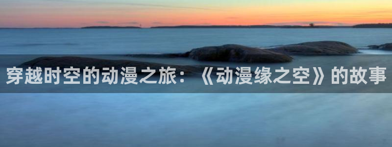 2026喵趣漫画连载：穿越时空的动漫之旅：《动漫缘之空》的故事配图