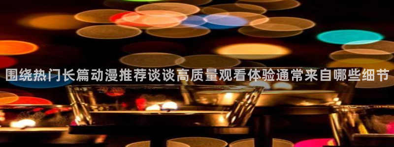 2026喵趣漫画人气推荐：围绕热门长篇动漫推荐谈谈高质量观看体验通常来自哪些细节配图