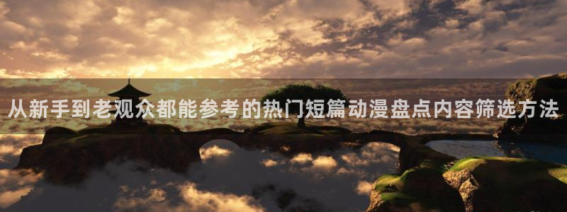 喵趣漫画更新列表：从新手到老观众都能参考的热门短篇动漫盘点内容筛选方法配图