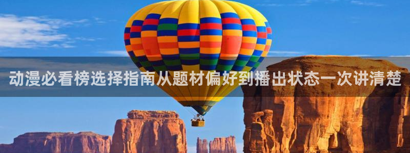 喵趣漫画高分推荐：动漫必看榜选择指南从题材偏好到播出状态一次讲清楚配图