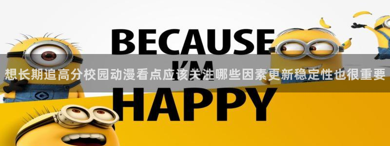 喵趣悬疑漫画：想长期追高分校园动漫看点应该关注哪些因素更新稳定性也很重要配图