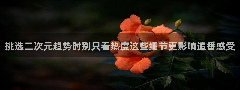 喵趣漫画本月推荐：挑选二次元趋势时别只看热度这些细节更影响追番感受配图