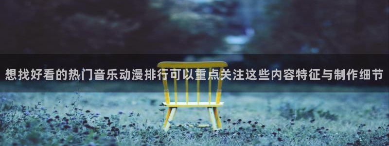 喵趣漫画有什么好看的：想找好看的热门音乐动漫排行可以重点关注这些内容特征与制作细节配图