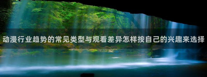 喵趣漫画免费在线看：动漫行业趋势的常见类型与观看差异怎样按自己的兴趣来选择配图