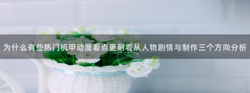 喵趣漫画高分推荐：为什么有些热门机甲动漫看点更耐看从人物剧情与制作三个方向分析配图