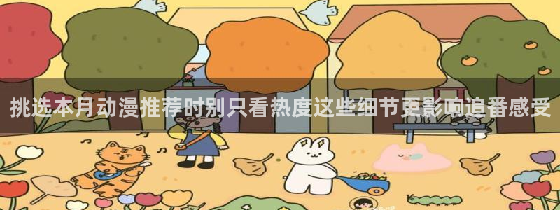喵趣漫画完结大全：挑选本月动漫推荐时别只看热度这些细节更影响追番感受配图