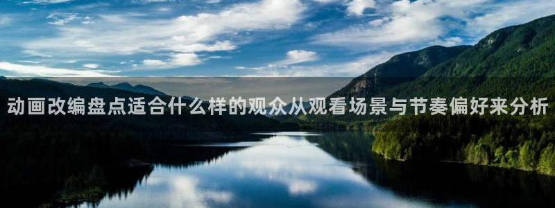 喵趣漫画连载推荐：动画改编盘点适合什么样的观众从观看场景与节奏偏好来分析配图