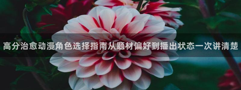 喵趣漫画热门新作：高分治愈动漫角色选择指南从题材偏好到播出状态一次讲清楚配图