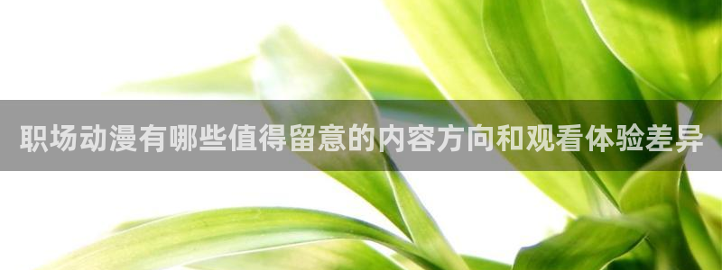喵趣漫画哪个网站好：职场动漫有哪些值得留意的内容方向和观看体验差异配图