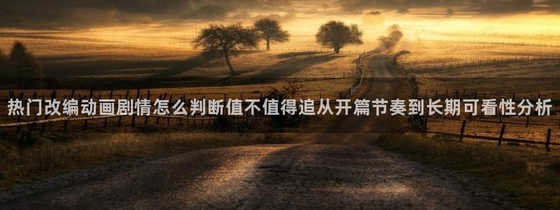 喵趣漫画手机在线：热门改编动画剧情怎么判断值不值得追从开篇节奏到长期可看性分析配图