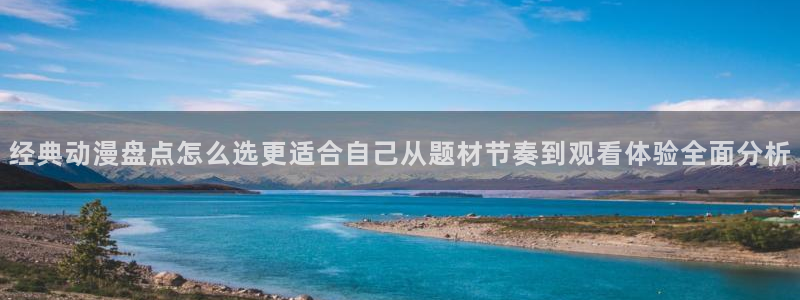 喵趣漫画在线网站：经典动漫盘点怎么选更适合自己从题材节奏到观看体验全面分析配图