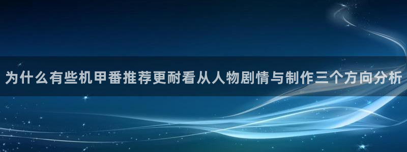 喵趣漫画：为什么有些机甲番推荐更耐看从人物剧情与制作三个方向分析配图
