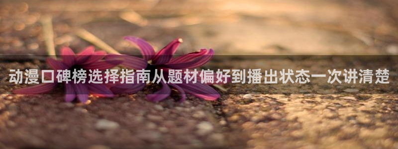 喵趣悬疑漫画：动漫口碑榜选择指南从题材偏好到播出状态一次讲清楚配图