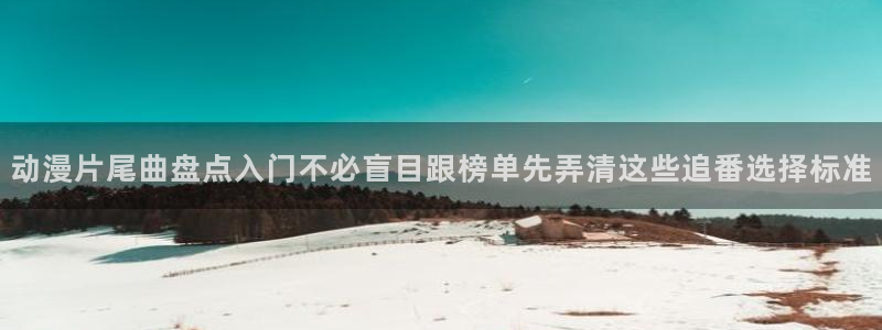 喵趣漫画每日推荐:动漫片尾曲盘点入门不必盲目跟榜单先弄清这些追番选择标准配图