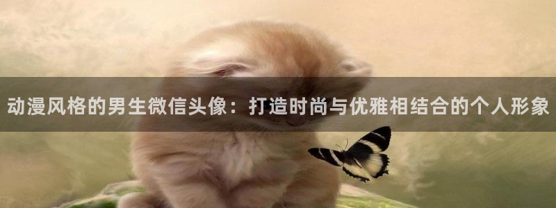 喵趣漫画人气漫画：动漫风格的男生微信头像：打造时尚与优雅相结合的个人形象配图