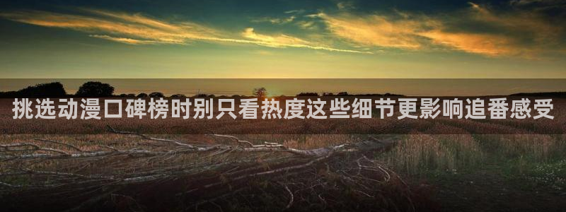 喵趣漫画在线观看：挑选动漫口碑榜时别只看热度这些细节更影响追番感受配图