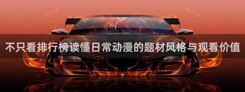 2026喵趣漫画热门：不只看排行榜读懂日常动漫的题材风格与观看价值配图