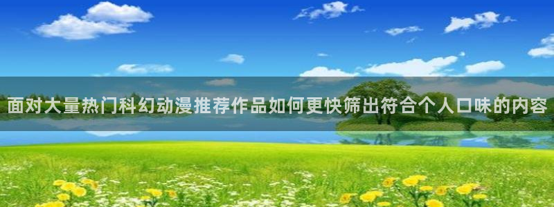 喵趣漫画大全：面对大量热门科幻动漫推荐作品如何更快筛出符合个人口味的内容配图