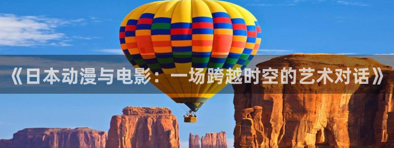 喵趣漫画新作推荐：《日本动漫与电影：一场跨越时空的艺术对话》配图