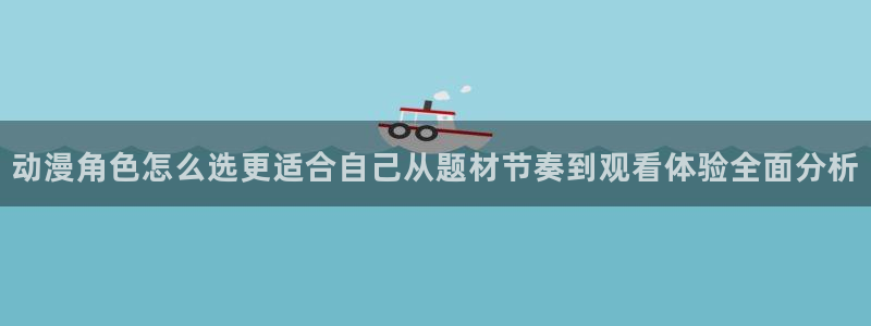 喵趣漫画手机免费阅读：动漫角色怎么选更适合自己从题材节奏到观看体验全面分析配图