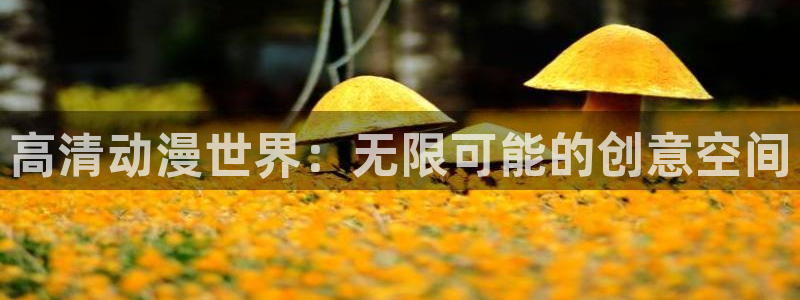 喵趣漫画热门漫画：高清动漫世界：无限可能的创意空间配图