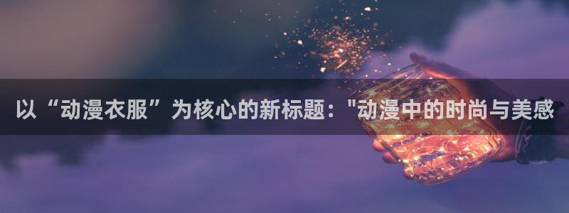 喵趣漫画手机站：以“动漫衣服”为核心的新标题：\