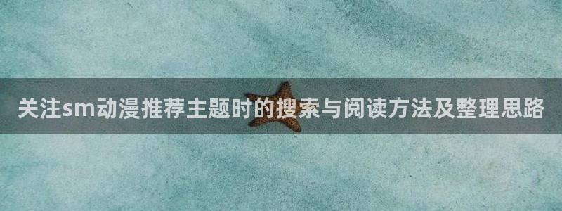 喵趣漫画人气推荐：关注sm动漫推荐主题时的搜索与阅读方法及整理思路配图