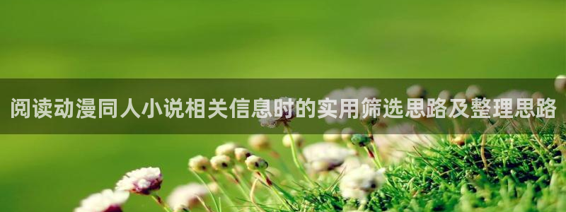 喵趣漫画大全在线阅读：阅读动漫同人小说相关信息时的实用筛选思路及整理思路配图