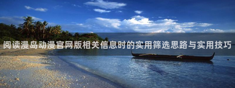 喵趣推理漫画：阅读漫岛动漫官网版相关信息时的实用筛选思路与实用技巧配图