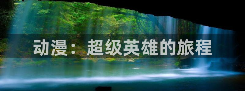 喵趣连载漫画:动漫:超级英雄的旅程配图