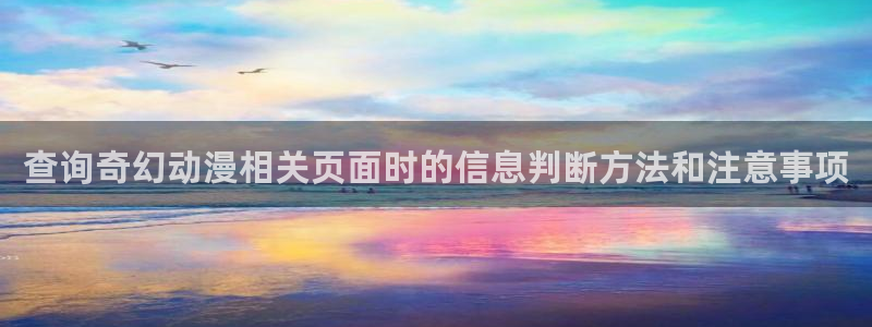 喵趣漫画高分作品:查询奇幻动漫相关页面时的信息判断方法和注意事项配图
