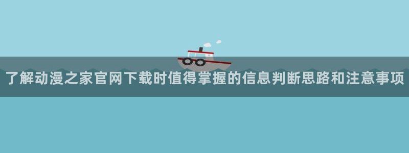2026喵趣漫画人气推荐:了解动漫之家官网下载时值得掌握的信息判断思路和注意事项配图