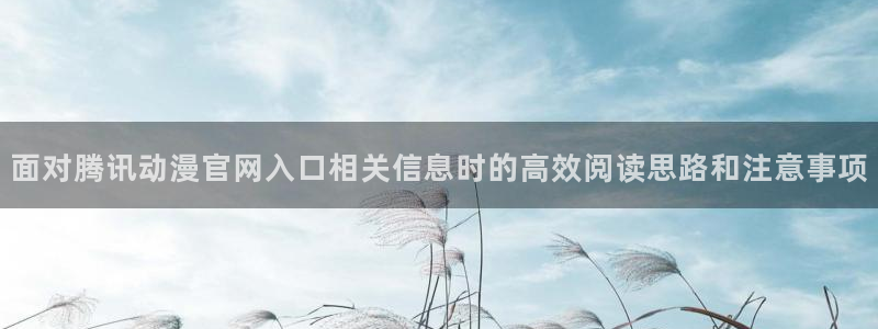 2026喵趣漫画完结:面对腾讯动漫官网入口相关信息时的高效阅读思路和注意事项配图