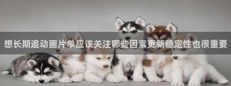 喵趣漫画高清完整版:想长期追动画片单应该关注哪些因素更新稳定性也很重要配图