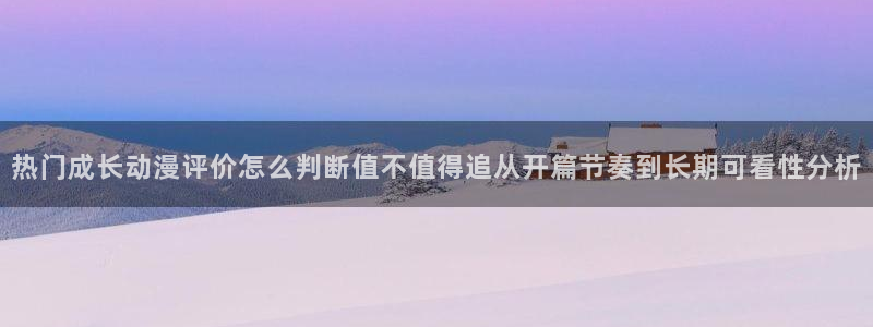 喵趣漫画手机网站:热门成长动漫评价怎么判断值不值得追从开篇节奏到长期可看性分析配图