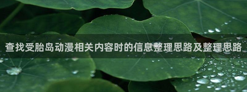 喵趣漫画在哪看:查找受胎岛动漫相关内容时的信息整理思路及整理思路配图