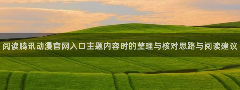 喵趣漫画免费在线看:阅读腾讯动漫官网入口主题内容时的整理与核对思路与阅读建议配图