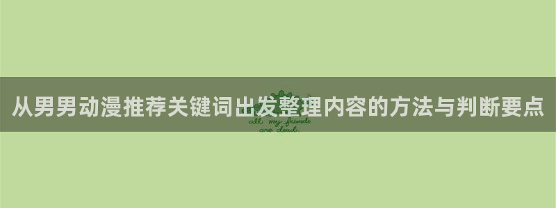 喵趣漫画免费阅读:从男男动漫推荐关键词出发整理内容的方法与判断要点配图