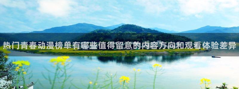 喵趣漫画高清阅读:热门青春动漫榜单有哪些值得留意的内容方向和观看体验差异配图
