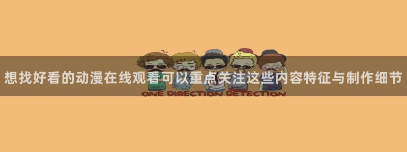 喵趣漫画作品推荐:想找好看的动漫在线观看可以重点关注这些内容特征与制作细节配图