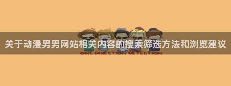 喵趣漫画完结排行:关于动漫男男网站相关内容的搜索筛选方法和浏览建议配图