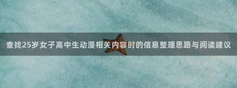 喵趣漫画新作:查找25岁女子高中生动漫相关内容时的信息整理思路与阅读建议配图