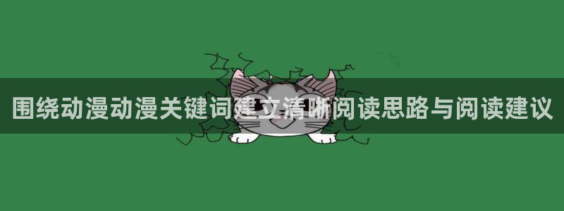 喵趣漫画手机阅读:围绕动漫动漫关键词建立清晰阅读思路与阅读建议配图