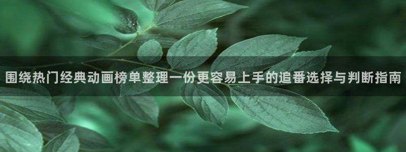 喵趣搞笑漫画:围绕热门经典动画榜单整理一份更容易上手的追番选择与判断指南配图