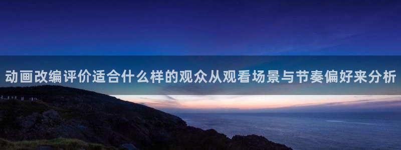 喵趣漫画:动画改编评价适合什么样的观众从观看场景与节奏偏好来分析配图