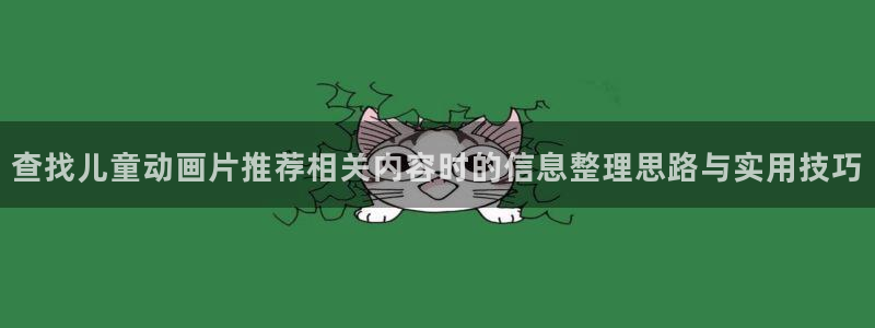 喵趣漫画在线免费看:查找儿童动画片推荐相关内容时的信息整理思路与实用技巧配图